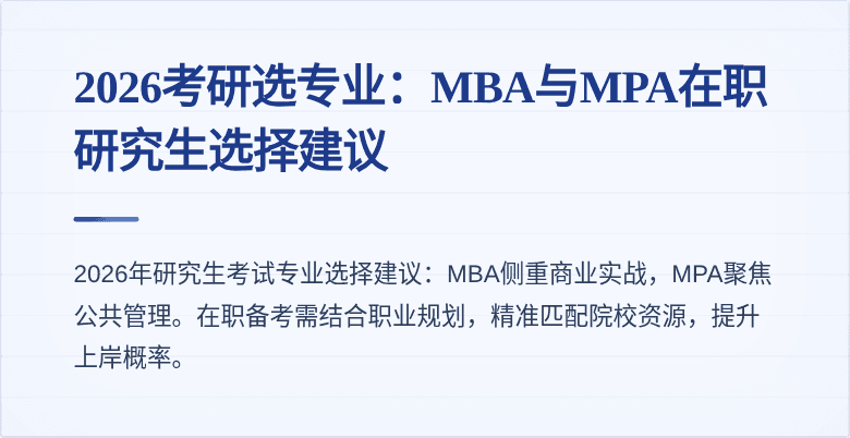 2026考研选专业：MBA与MPA在职研究生选择建议