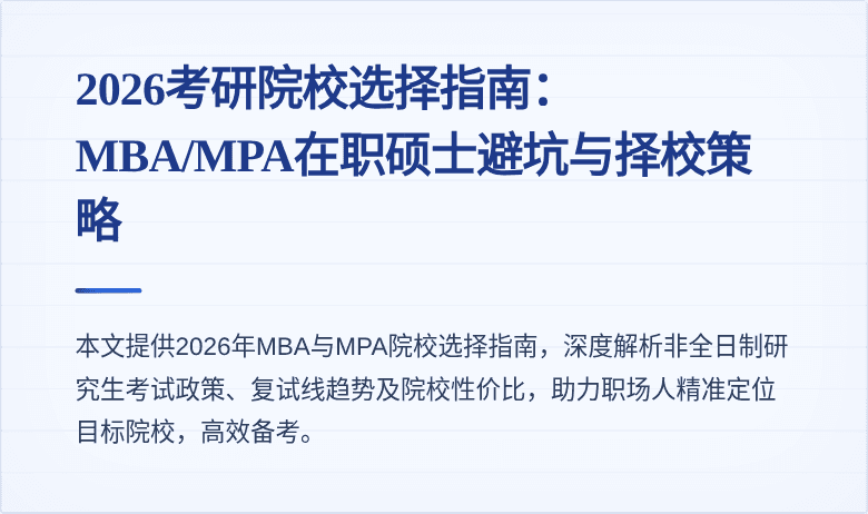 2026考研院校选择指南：MBA/MPA在职硕士避坑与择校策略