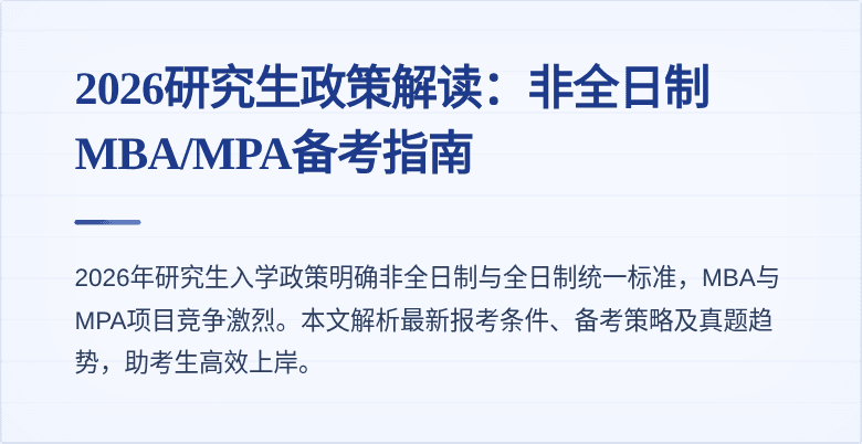 2026研究生政策解读：非全日制MBA/MPA备考指南