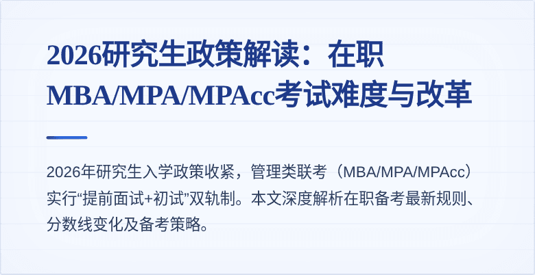 2026研究生政策解读：在职MBA/MPA/MPAcc考试难度与改革