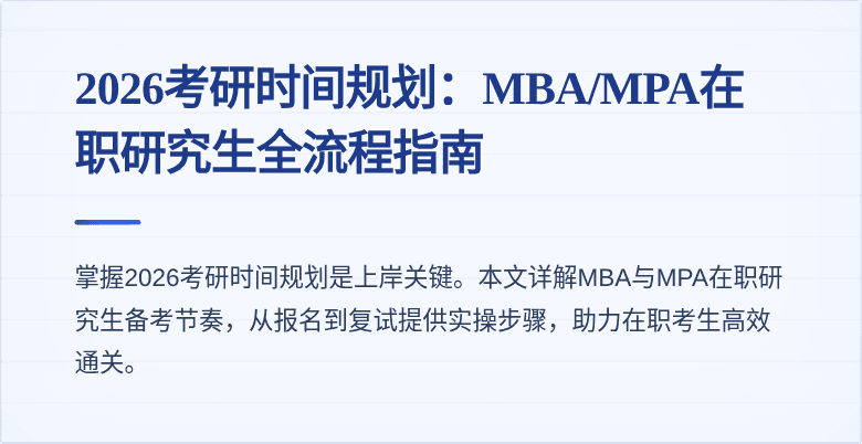 2026考研时间规划：MBA/MPA在职研究生全流程指南