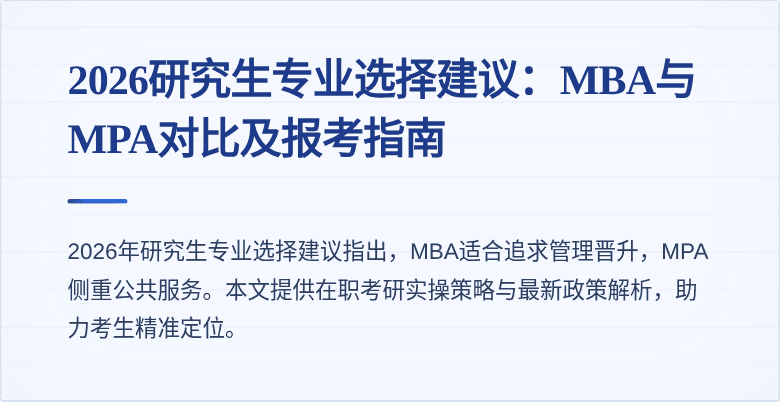 2026研究生专业选择建议：MBA与MPA对比及报考指南