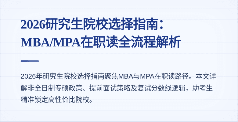 2026研究生院校选择指南：MBA/MPA在职读全流程解析