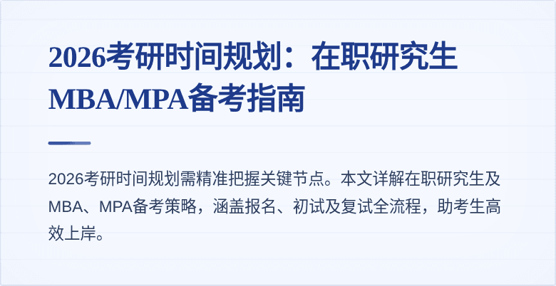 2026考研时间规划：在职研究生MBA/MPA备考指南
