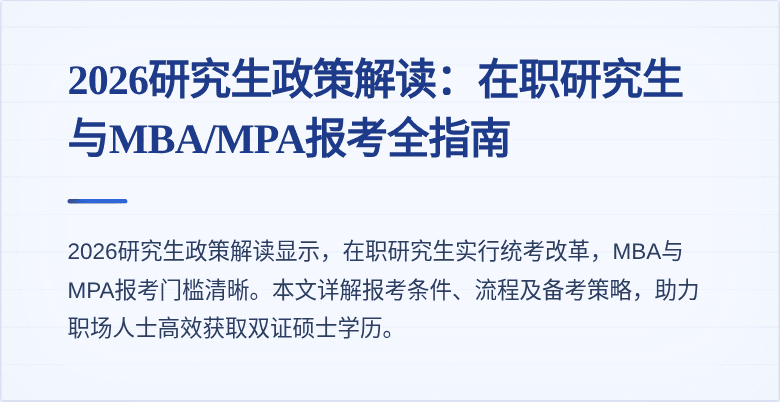 2026研究生政策解读:在职研究生与MBA/MPA报考全指南