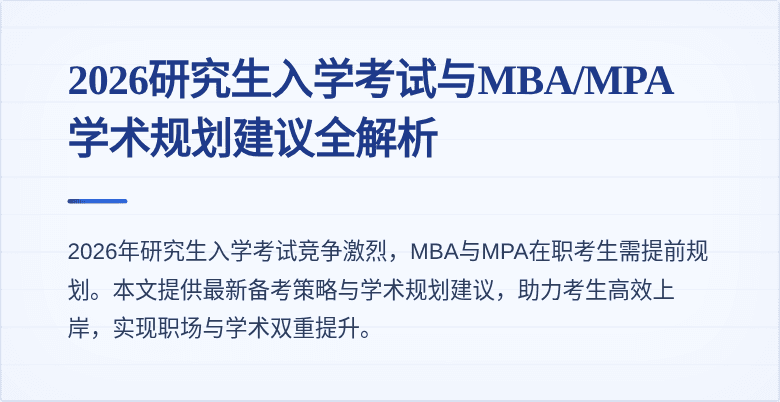 2026研究生入学考试与MBA/MPA学术规划建议全解析