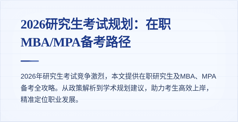 2026研究生考试规划:在职MBA/MPA备考路径