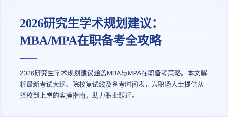 2026研究生学术规划建议：MBA/MPA在职备考全攻略