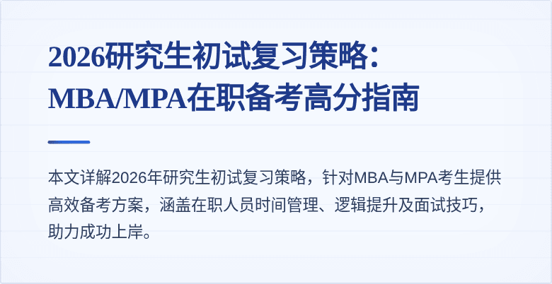 2026研究生初试复习策略:MBA/MPA在职备考高分指南
