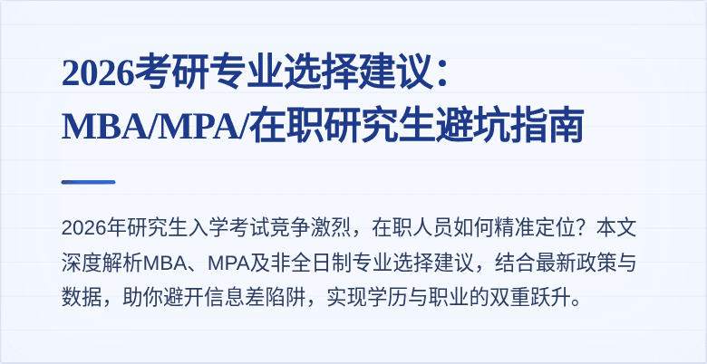 2026考研专业选择建议：MBA/MPA/在职研究生避坑指南