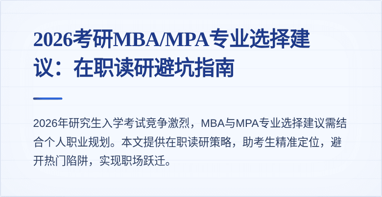 2026考研MBA/MPA专业选择建议:在职读研避坑指南