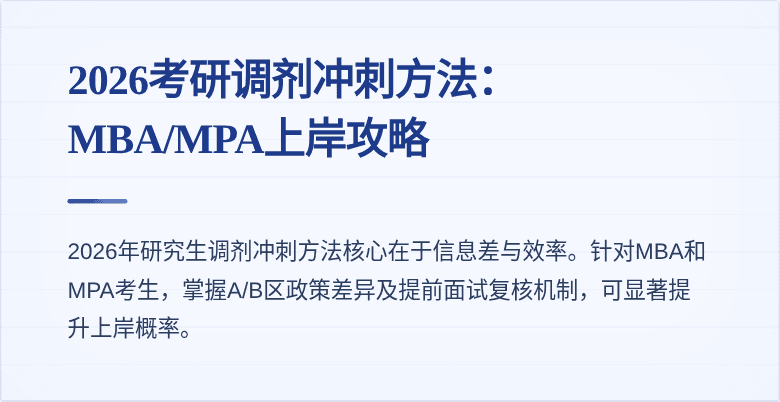 2026考研调剂冲刺方法：MBA/MPA上岸攻略