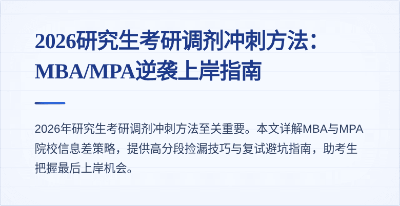 2026研究生考研调剂冲刺方法：MBA/MPA逆袭上岸指南