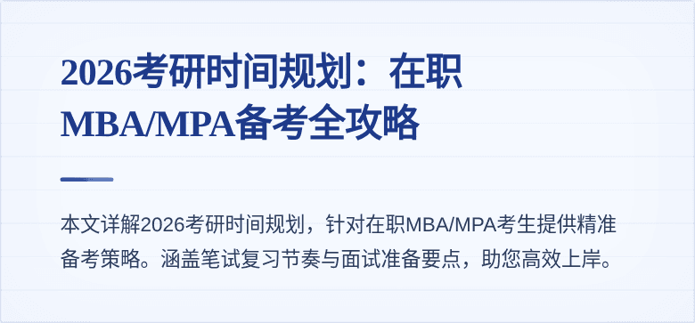 2026考研时间规划：在职MBA/MPA备考全攻略