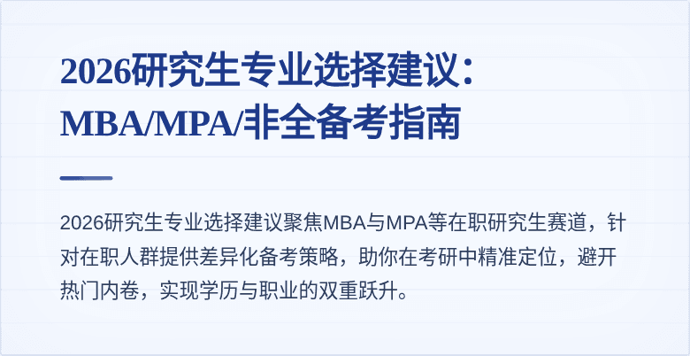 2026研究生专业选择建议:MBA/MPA/非全备考指南