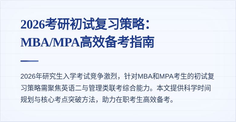 2026考研初试复习策略：MBA/MPA高效备考指南