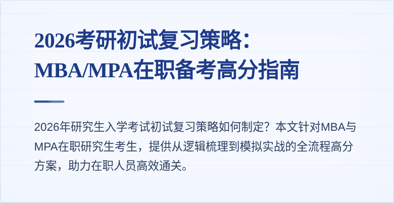 2026考研初试复习策略:MBA/MPA在职备考高分指南
