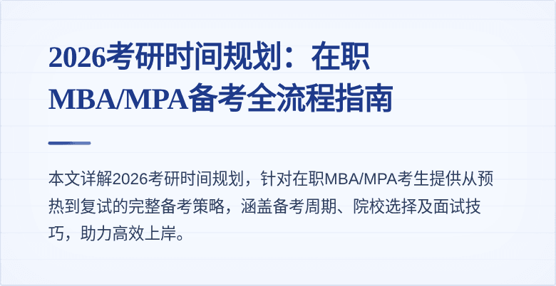 2026考研时间规划:在职MBA/MPA备考全流程指南
