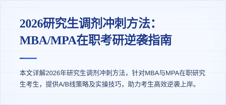 2026研究生调剂冲刺方法：MBA/MPA在职考研逆袭指南