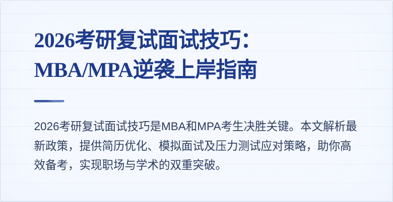 2026考研复试面试技巧：MBA/MPA逆袭上岸指南