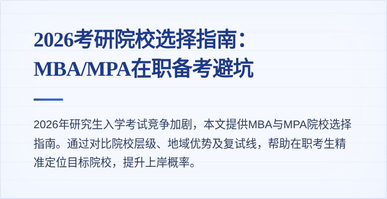 2026考研院校选择指南:MBA/MPA在职备考避坑