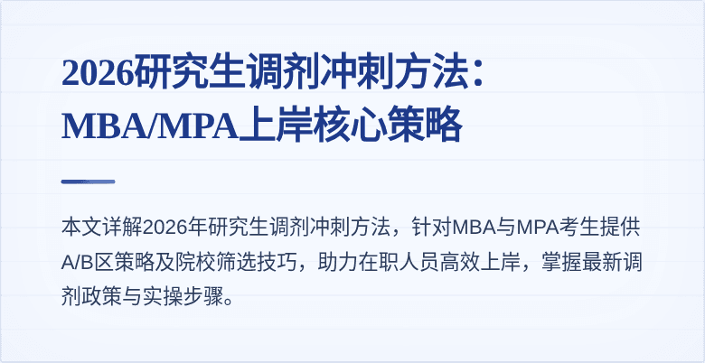 2026研究生调剂冲刺方法：MBA/MPA上岸核心策略