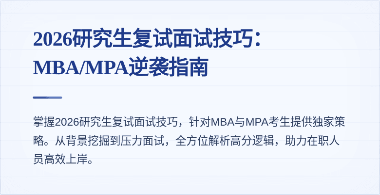 2026研究生复试面试技巧：MBA/MPA逆袭指南