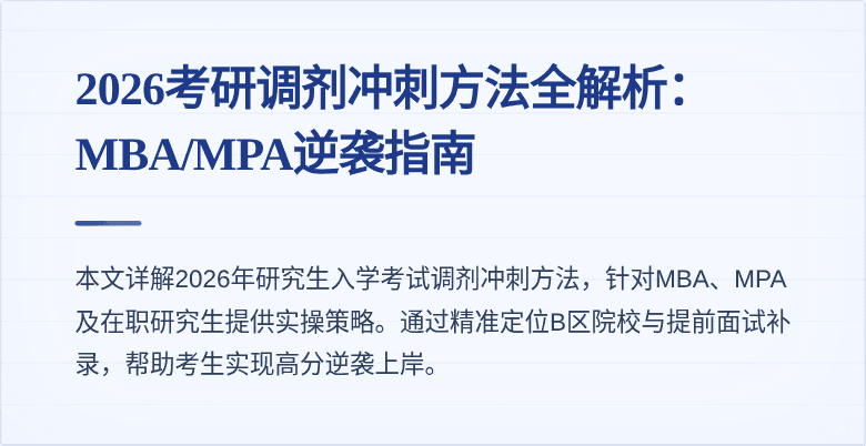 2026考研调剂冲刺方法全解析：MBA/MPA逆袭指南