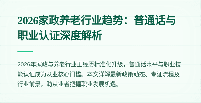 2026家政养老行业趋势:普通话与职业认证深度解析