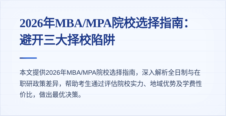 2026年MBA/MPA院校选择指南:避开三大择校陷阱