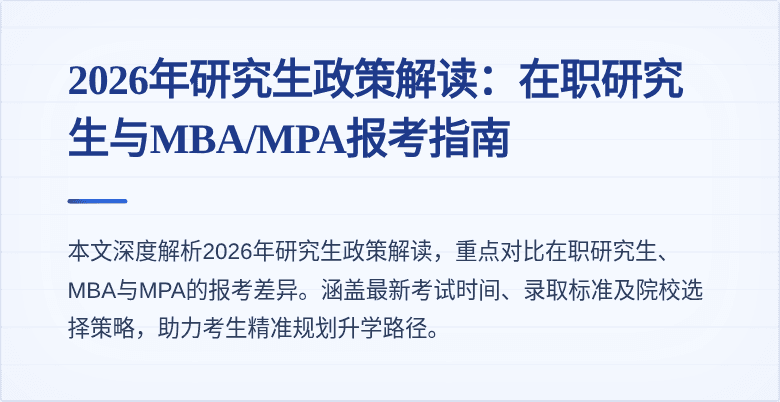 2026年研究生政策解读:在职研究生与MBA/MPA报考指南