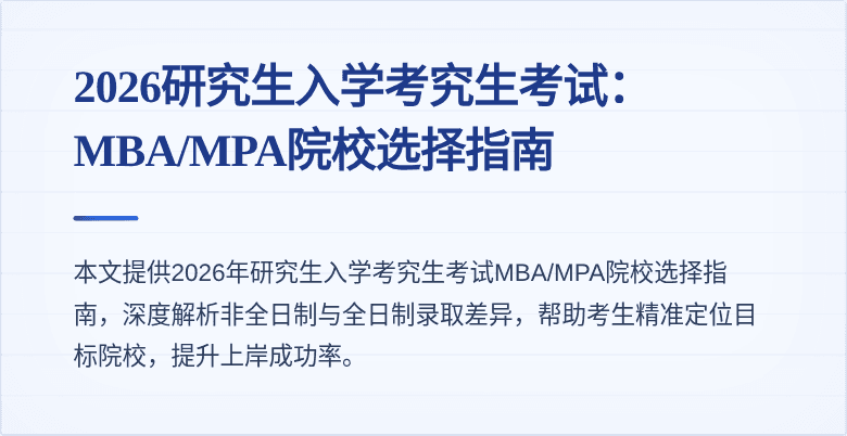 2026研究生入学考究生考试：MBA/MPA院校选择指南