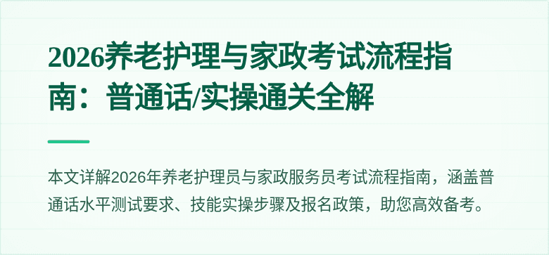 2026养老护理与家政考试流程指南：普通话/实操通关全解