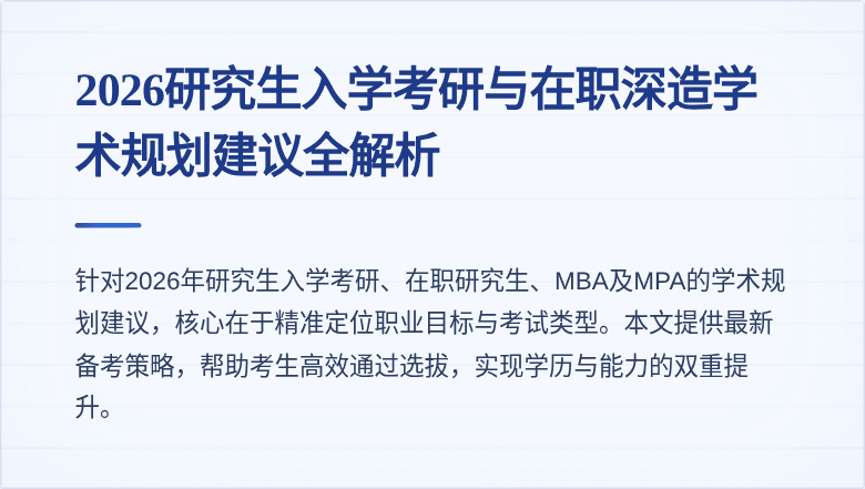 2026研究生入学考研与在职深造学术规划建议全解析