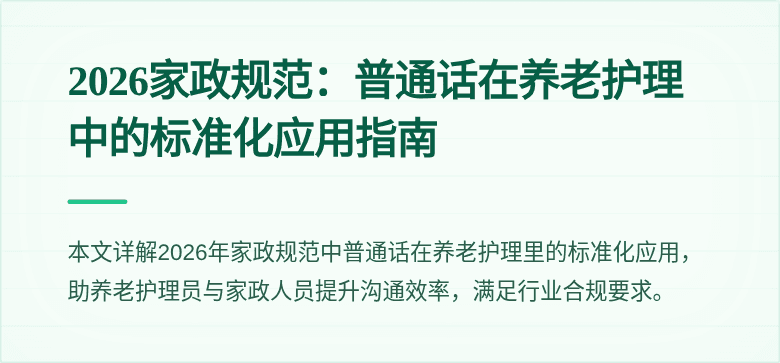 2026家政规范:普通话在养老护理中的标准化应用指南