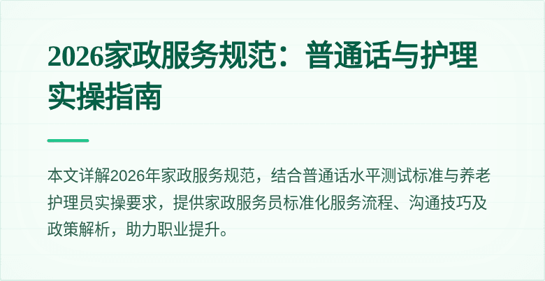 2026家政服务规范:普通话与护理实操指南