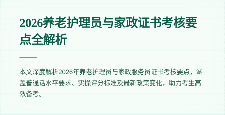 2026养老护理员与家政证书考核要点全解析