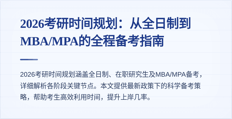 2026考研时间规划：从全日制到MBA/MPA的全程备考指南