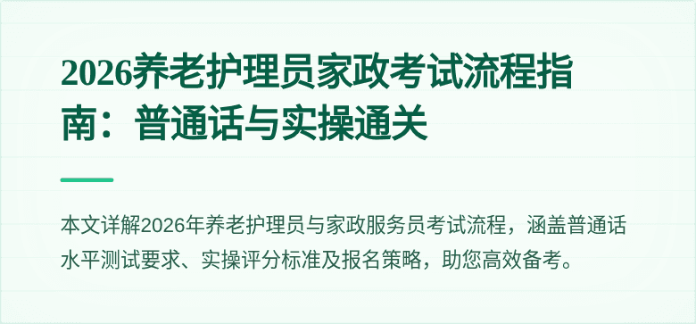 2026养老护理员家政考试流程指南:普通话与实操通关