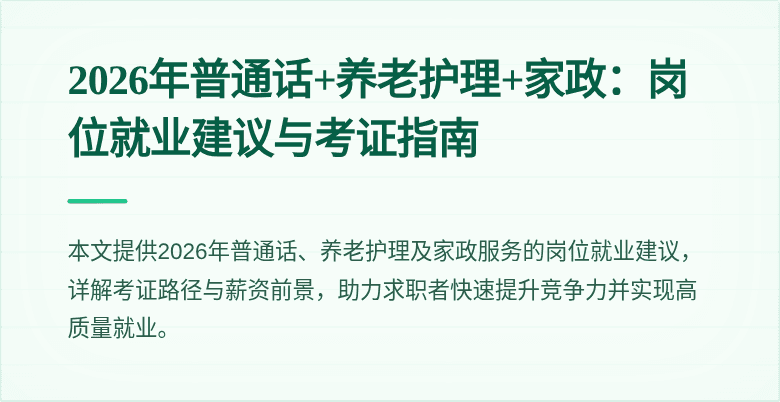 2026年普通话+养老护理+家政:岗位就业建议与考证指南