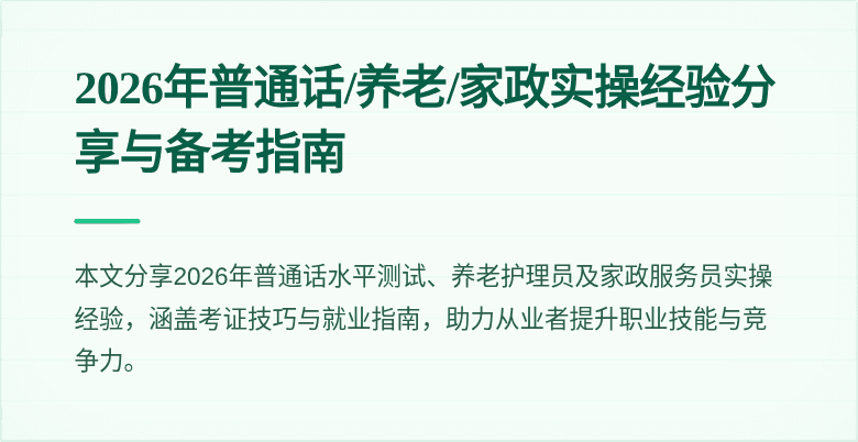 2026年普通话/养老/家政实操经验分享与备考指南