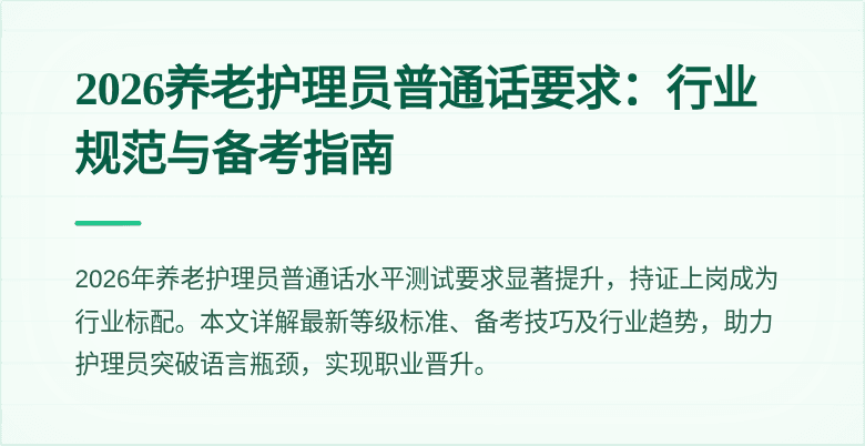 2026养老护理员普通话要求:行业规范与备考指南