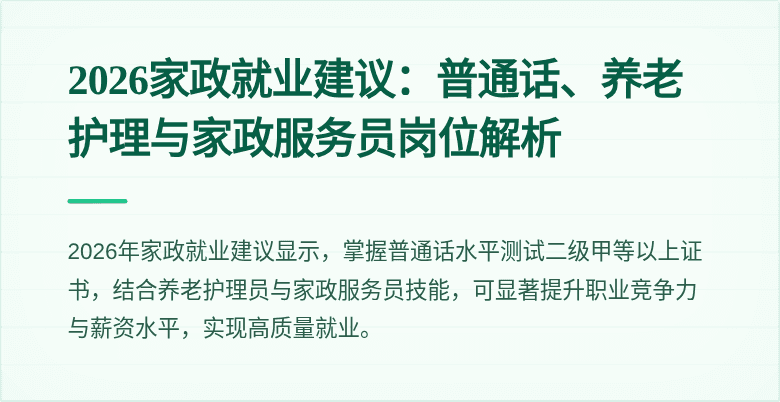 2026家政就业建议:普通话、养老护理与家政服务员岗位解析