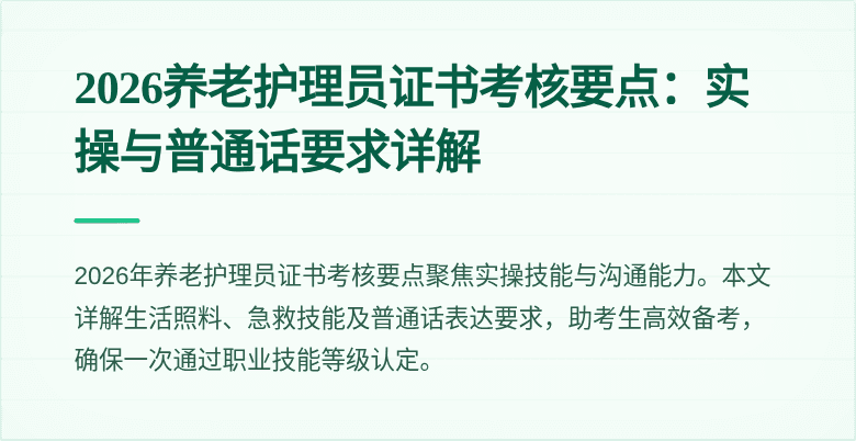 2026养老护理员证书考核要点:实操与普通话要求详解