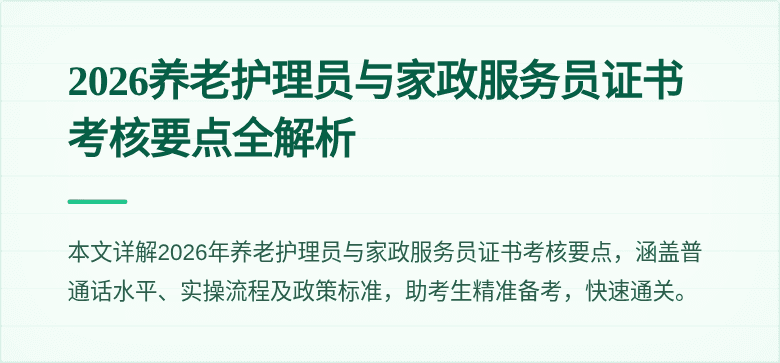 2026养老护理员与家政服务员证书考核要点全解析