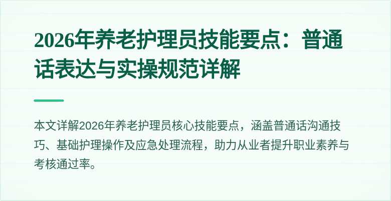 2026年养老护理员技能要点:普通话表达与实操规范详解