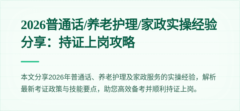 2026普通话/养老护理/家政实操经验分享：持证上岗攻略