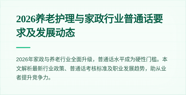 2026养老护理与家政行业普通话要求及发展动态