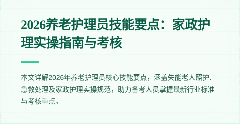 2026养老护理员技能要点:家政护理实操指南与考核