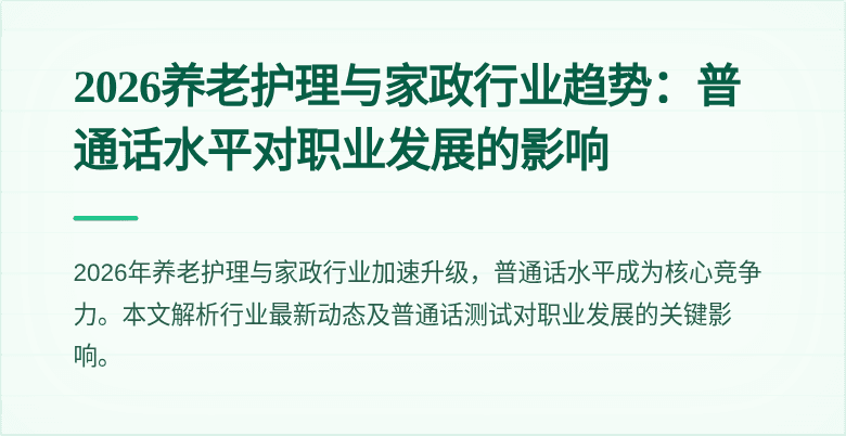 2026养老护理与家政行业趋势:普通话水平对职业发展的影响